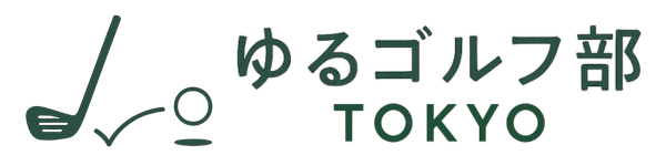 ゆるゴルフ部 TOKYO｜未経験からゆるく楽しく続けられる“ゴルフコミュニティ型サービス”